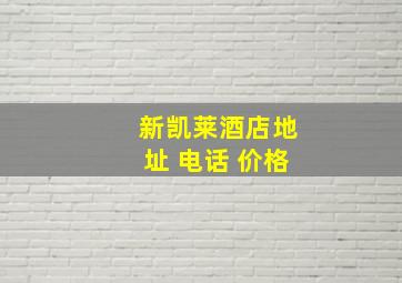 新凯莱酒店地址 电话 价格